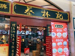 -蔡林记(丹尼斯6天地店)