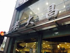 -老大昌(淮海中路店)