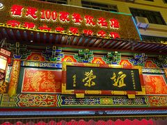 -谊荣海鲜大牌档(石湖店)