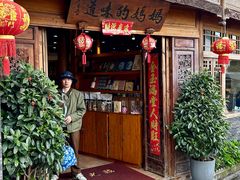 -妈妈的味道·腾冲特色菜(和顺古镇店)