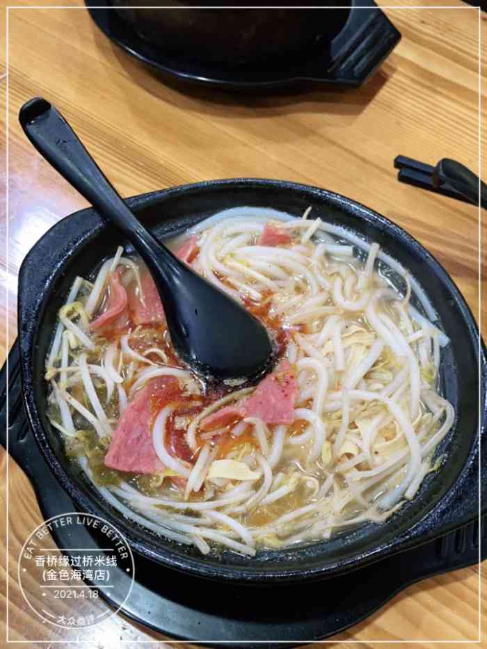 香桥缘过桥米线(金色海湾店)-"好多年没吃过这玩应了,都记不清上一次