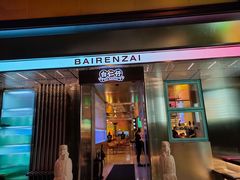 门面-白仁仔· 活烤海鲜 宵夜(豫园店)