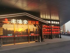 门面-老淮安·淮安菜(涟水店)