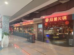 门面-冠菌火锅自助(东莞桥头店)