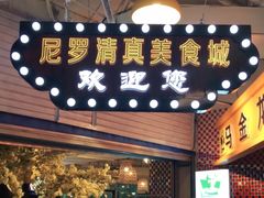 门面-清真·尼罗美食城(王府井生活广场店)