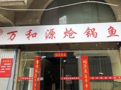 -万和源炝锅城·活鱼现炝(文艺北路店)