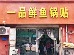 门面-一品鲜鱼锅贴(人民一路店)