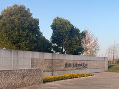 -良渚古城遗址公园