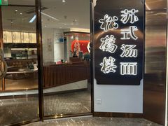 -松鹤楼·苏式汤面(虹桥天地店)