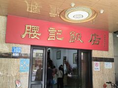 -腰记饭店(龙源路店)