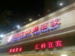 门面-宜宾海鲜酒家·三十年老字号