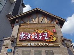 -东方饺子王(工农总店)