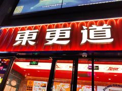 -東更道点心行(利客来店)