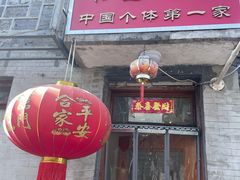 -悦宾饭馆(翠花胡同店)