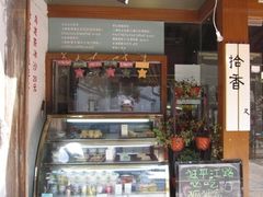 门面-狐狸家·酸奶酪专门店(平江路店)