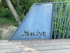 -南北湖风景区