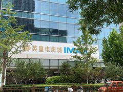 -英皇电影城(英皇集团中心IMAX店)