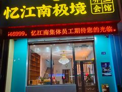 -忆江南SPA养生会馆(汉水路店)