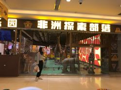 -鲁比猴非洲探索部落(喜盈门店)