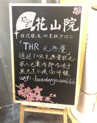 -觅屿日式脱毛美肤