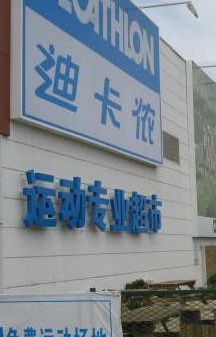 -迪卡侬(雨花店)