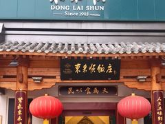 门面-东来顺饭庄(王府井步行街店)
