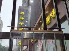 -刘胖子家常菜·蹄花焖藕(中南店)