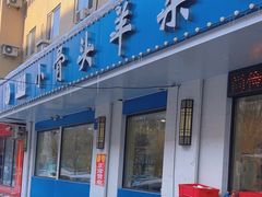 -鑫顺园小骨头羊杂馆(塔湾店)