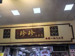 -珍珍小食店(西华路店)