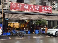 -牛华八婆麻辣烫(起源店)