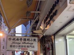 -珍妮曲奇聪明小熊(上环店)
