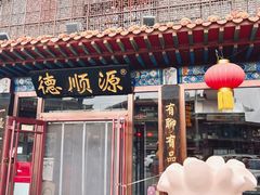 -德顺源·非遗烧麦·老菜(大观园店)