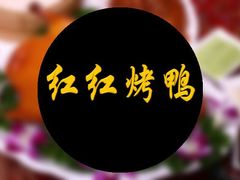 -红红烤鸭店(西单店)