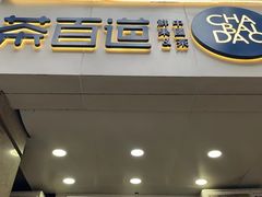 -茶百道(三圣街店)