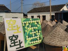 -苏州市吴中区光福窑上花果蜜饯厂