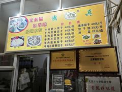 -尤素福东举院饺子馆