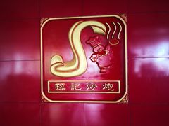 -孙记炒炮(西街店)
