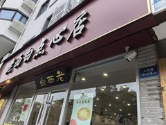 -老西白点心店