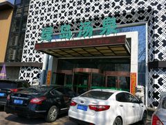 门面-绿岛汤泉韩式休闲会所