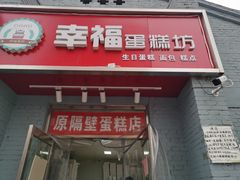 门面-幸福蛋糕坊(金顶街店)