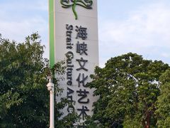 -福州海峡文化艺术中心