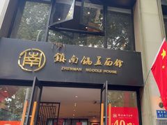 -镇南锅盖面馆(解放路店)