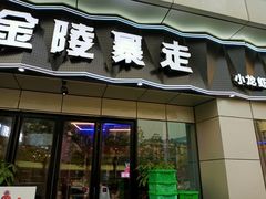 门面-金陵暴走小龙虾·迷踪蟹(凯德MALL店)