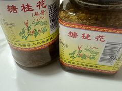 -苏州市吴中区光福窑上花果蜜饯厂
