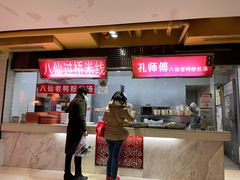 -孔师傅八仙老鸭粉丝汤(上海市第一食品商店南东店)