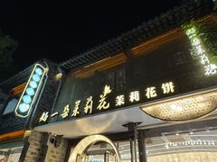 -好一朵茉莉花(老门东店)