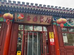 -杏园餐厅(西四北大街店)