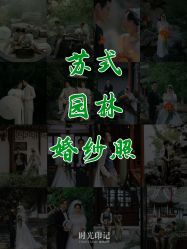 -时光印记婚纱摄影工作室·原创定制