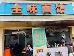 门面-全味面馆