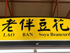 -老伴豆花(麦士威熟食中心店)